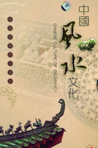 中国风水文化